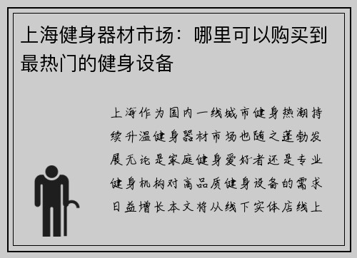 上海健身器材市场：哪里可以购买到最热门的健身设备