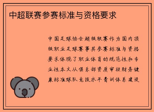 中超联赛参赛标准与资格要求