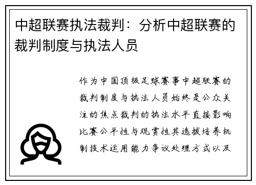 中超联赛执法裁判：分析中超联赛的裁判制度与执法人员
