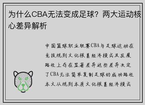为什么CBA无法变成足球？两大运动核心差异解析