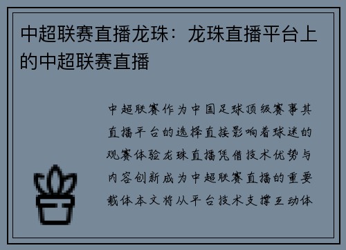 中超联赛直播龙珠：龙珠直播平台上的中超联赛直播