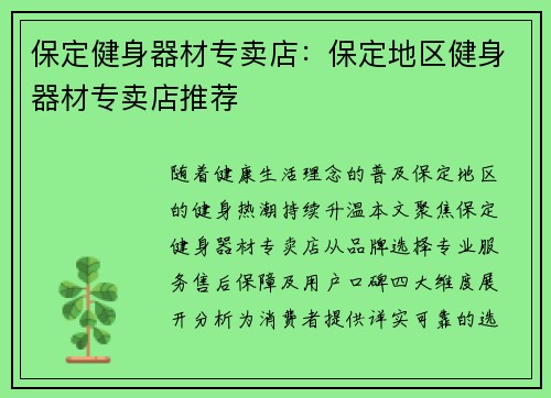 保定健身器材专卖店：保定地区健身器材专卖店推荐