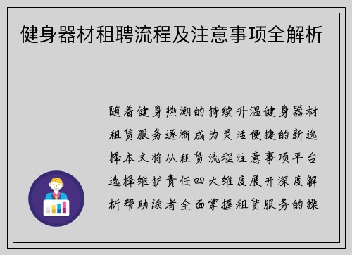 健身器材租聘流程及注意事项全解析