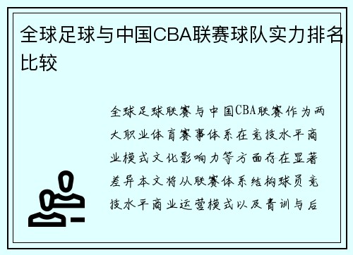 全球足球与中国CBA联赛球队实力排名比较