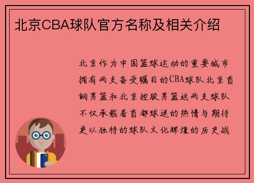 北京CBA球队官方名称及相关介绍