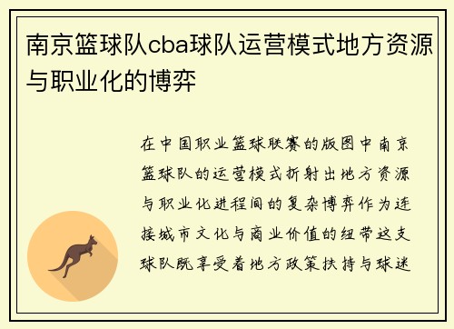 南京篮球队cba球队运营模式地方资源与职业化的博弈