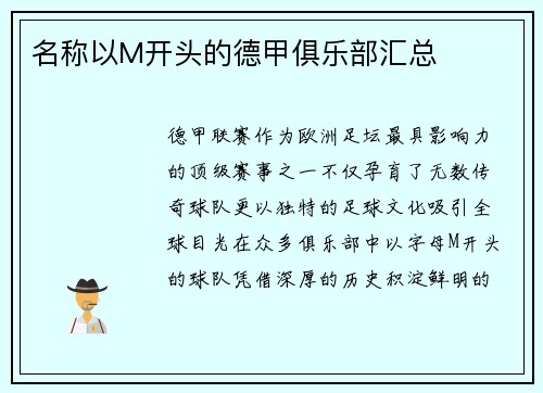 名称以M开头的德甲俱乐部汇总