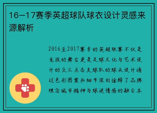 16–17赛季英超球队球衣设计灵感来源解析