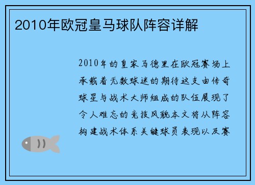 2010年欧冠皇马球队阵容详解