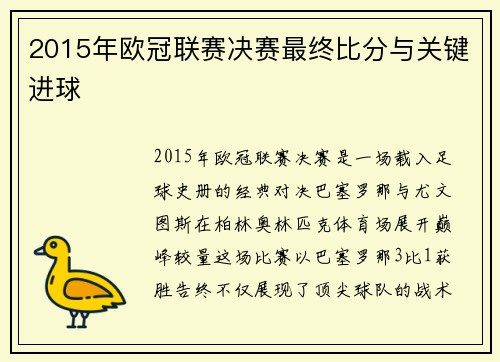 2015年欧冠联赛决赛最终比分与关键进球