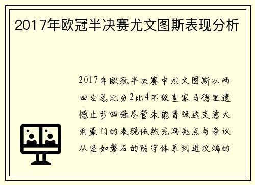 2017年欧冠半决赛尤文图斯表现分析