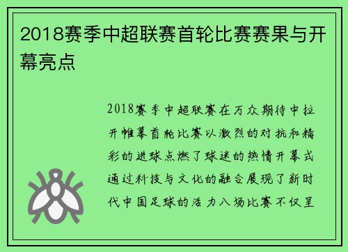 2018赛季中超联赛首轮比赛赛果与开幕亮点