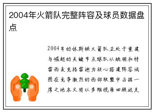 2004年火箭队完整阵容及球员数据盘点