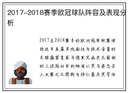 2017-2018赛季欧冠球队阵容及表现分析