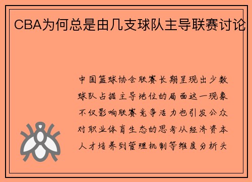 CBA为何总是由几支球队主导联赛讨论