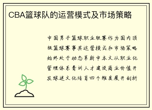 CBA篮球队的运营模式及市场策略