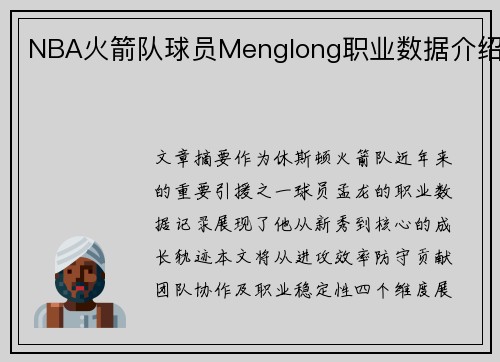 NBA火箭队球员Menglong职业数据介绍