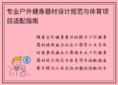 专业户外健身器材设计规范与体育项目适配指南