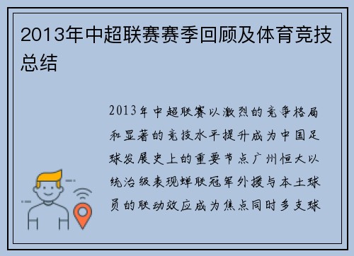 2013年中超联赛赛季回顾及体育竞技总结
