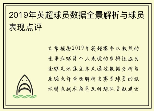 2019年英超球员数据全景解析与球员表现点评