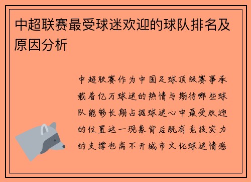 中超联赛最受球迷欢迎的球队排名及原因分析
