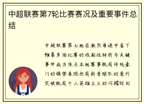 中超联赛第7轮比赛赛况及重要事件总结