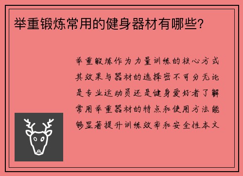 举重锻炼常用的健身器材有哪些？