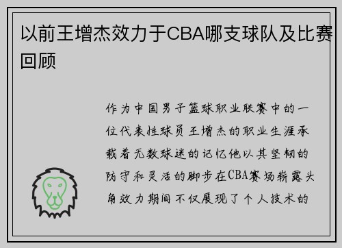 以前王增杰效力于CBA哪支球队及比赛回顾