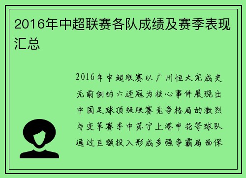 2016年中超联赛各队成绩及赛季表现汇总