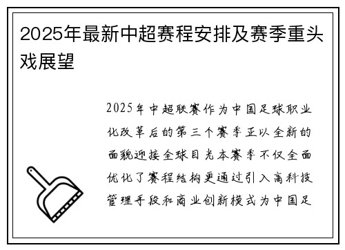 2025年最新中超赛程安排及赛季重头戏展望