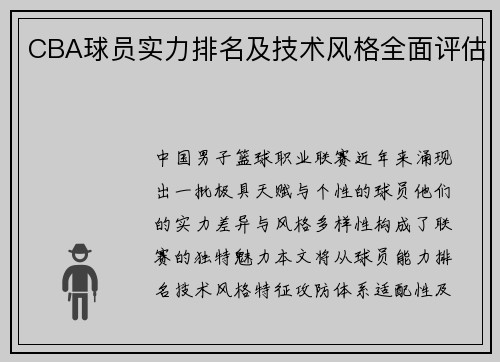 CBA球员实力排名及技术风格全面评估