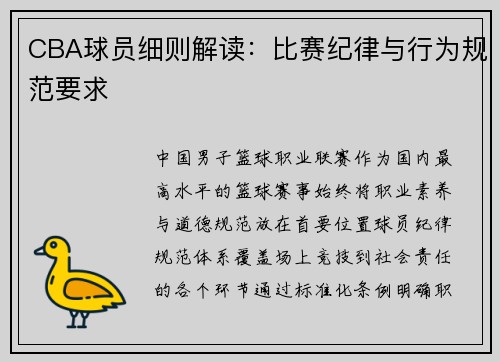 CBA球员细则解读：比赛纪律与行为规范要求