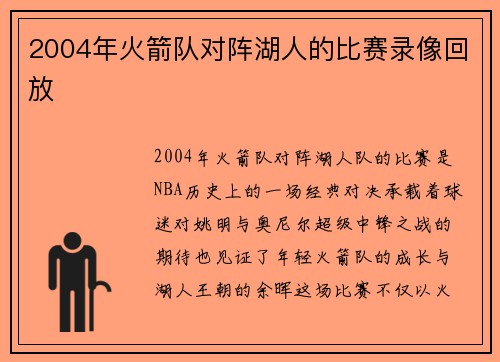 2004年火箭队对阵湖人的比赛录像回放