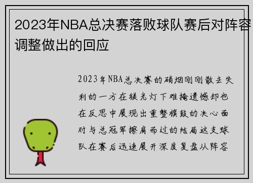 2023年NBA总决赛落败球队赛后对阵容调整做出的回应