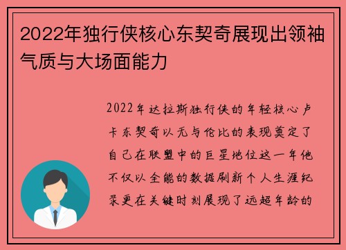 2022年独行侠核心东契奇展现出领袖气质与大场面能力