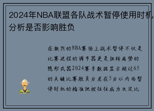 2024年NBA联盟各队战术暂停使用时机分析是否影响胜负