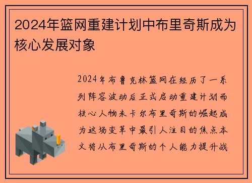2024年篮网重建计划中布里奇斯成为核心发展对象