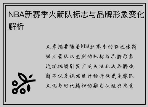NBA新赛季火箭队标志与品牌形象变化解析