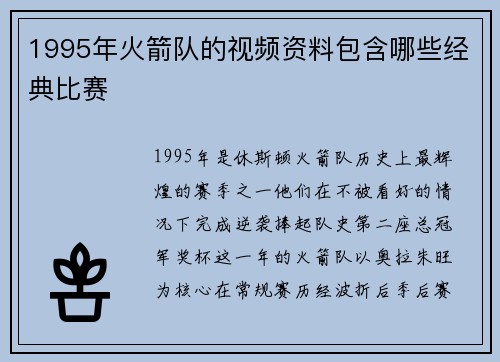 1995年火箭队的视频资料包含哪些经典比赛