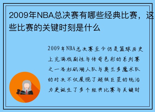 2009年NBA总决赛有哪些经典比赛，这些比赛的关键时刻是什么