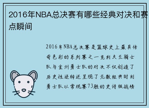 2016年NBA总决赛有哪些经典对决和赛点瞬间
