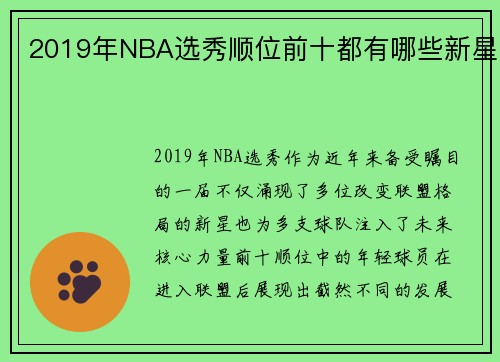 2019年NBA选秀顺位前十都有哪些新星