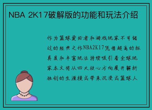 NBA 2K17破解版的功能和玩法介绍