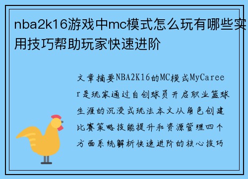 nba2k16游戏中mc模式怎么玩有哪些实用技巧帮助玩家快速进阶