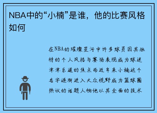 NBA中的“小楠”是谁，他的比赛风格如何