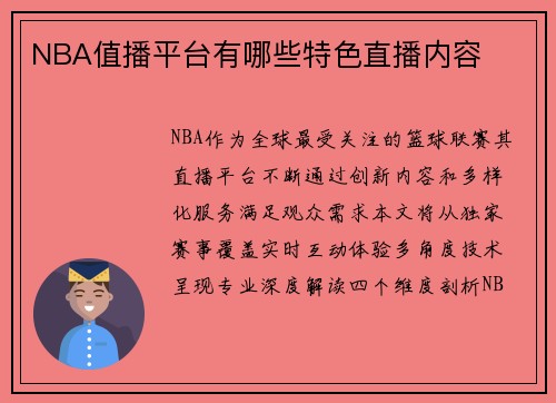 NBA值播平台有哪些特色直播内容