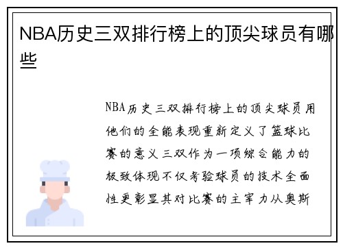 NBA历史三双排行榜上的顶尖球员有哪些