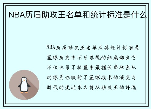 NBA历届助攻王名单和统计标准是什么