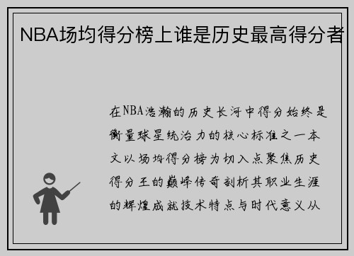 NBA场均得分榜上谁是历史最高得分者