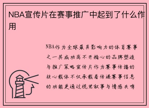 NBA宣传片在赛事推广中起到了什么作用